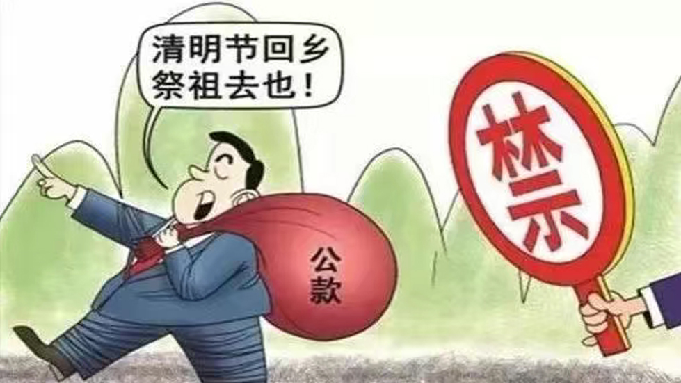 節(jié)日“紀”語|清明祭掃懷先輩，廉“節(jié)”奉公樹新風