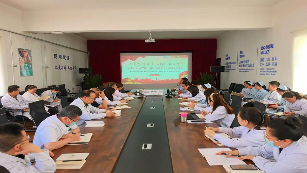 太原市第七人民醫(yī)院召開2025年形勢任務(wù)教育會議