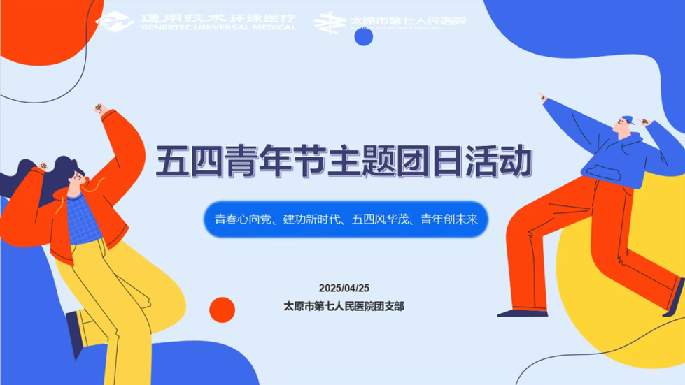 主題團日活動|青春心向黨、建功新時代、五四風華茂、青年創(chuàng)未來