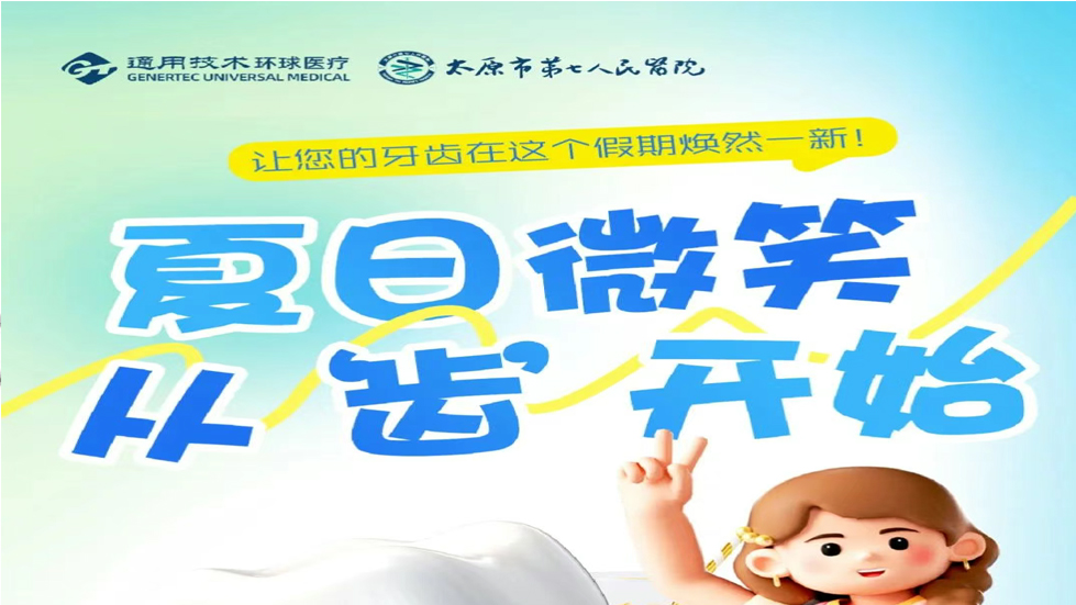 2025通用環(huán)球太原市第七人民醫(yī)院口腔科暑期特惠活動盛大啟幕！