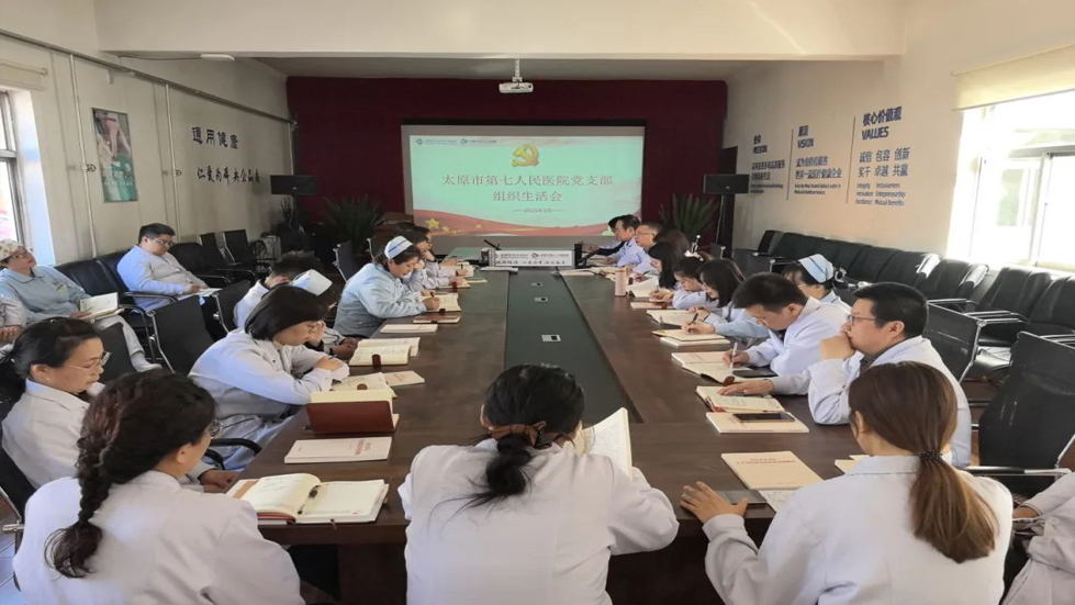 太原市第七人民醫(yī)院黨支部召開黨員大會(huì)組織生活會(huì)