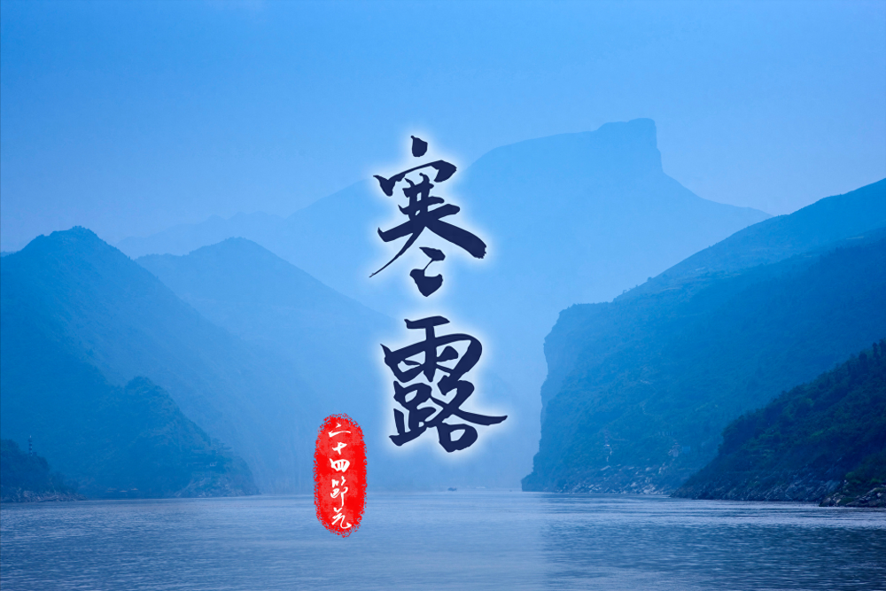 寒露時(shí)節(jié)，如何健康養(yǎng)生