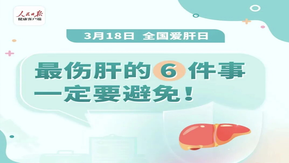 全國愛肝日：保護肝臟，守護健康