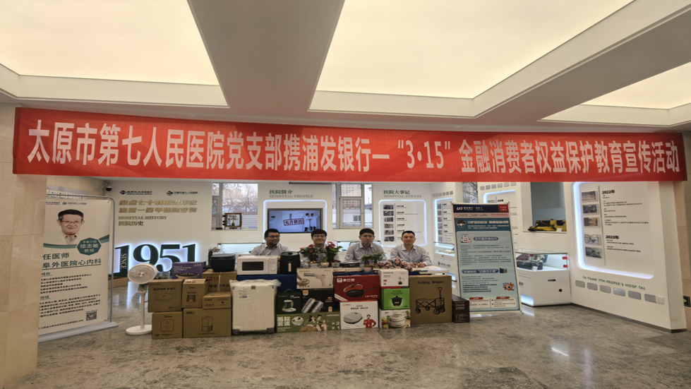 共筑金融安全防線：太原市第七人民醫(yī)院黨支部攜浦發(fā)銀行開展“3·15”金融消費(fèi)者權(quán)益保護(hù)教育宣傳活動(dòng)