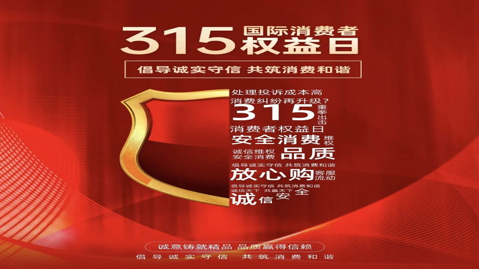 3·15消費者權益日：守護消費安全，共創(chuàng)美好生活