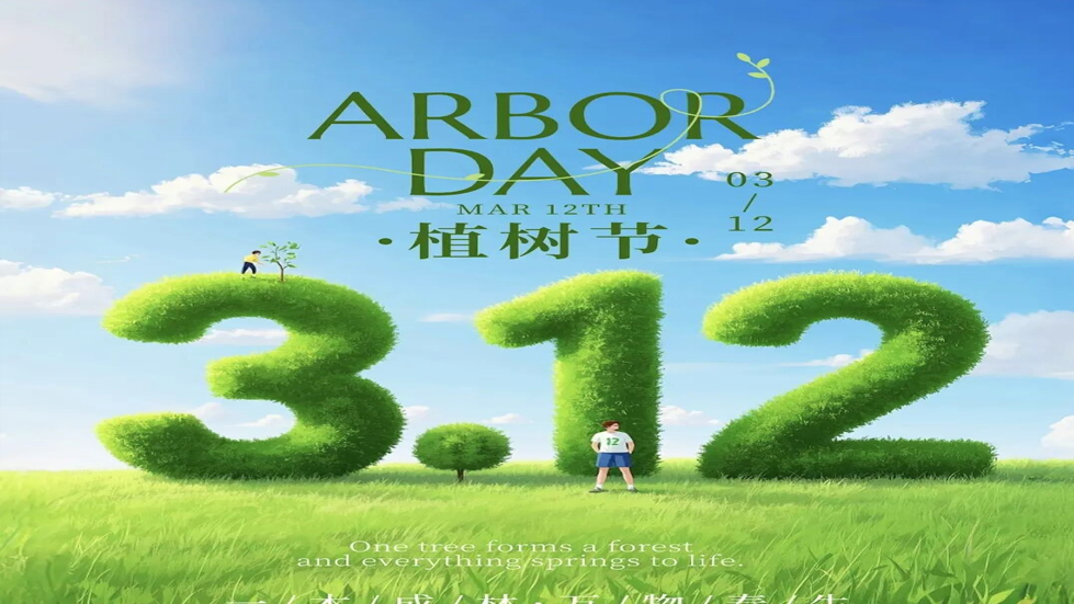 植樹節(jié)：為地球添一抹綠