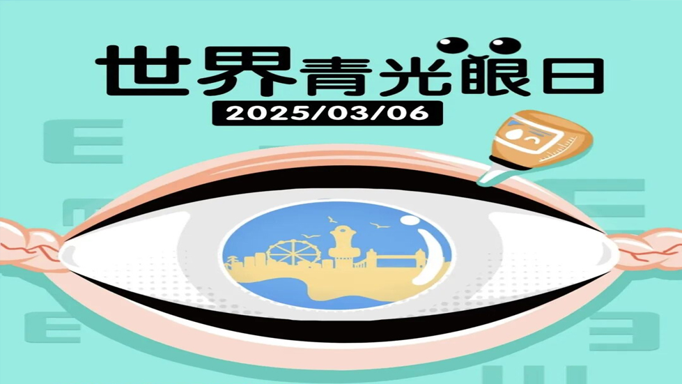 關(guān)注青光眼，守護(hù)視神經(jīng)