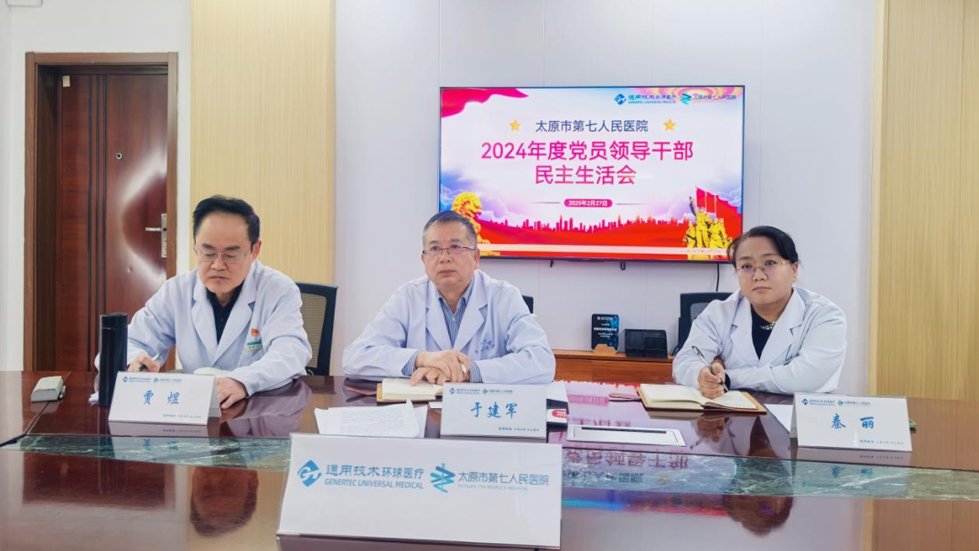 太原市第七人民醫(yī)院黨支部召開2024年度黨員領(lǐng)導(dǎo)干部民主生活會