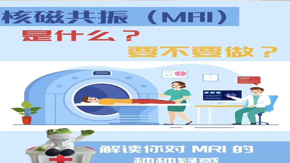 科普知識——為什么要做核磁檢查？