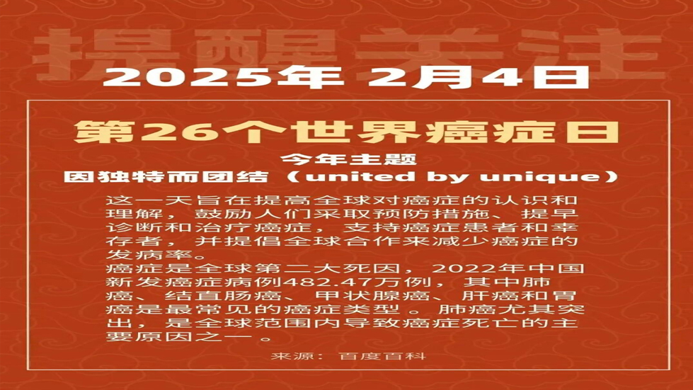 世界癌癥日——健康生活 遠離癌癥