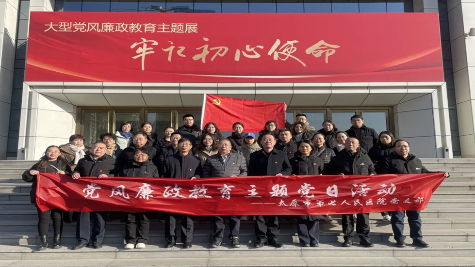 加強廉政教育 弘揚廉潔新風(fēng)——太原市第七人民醫(yī)院主題黨日活動