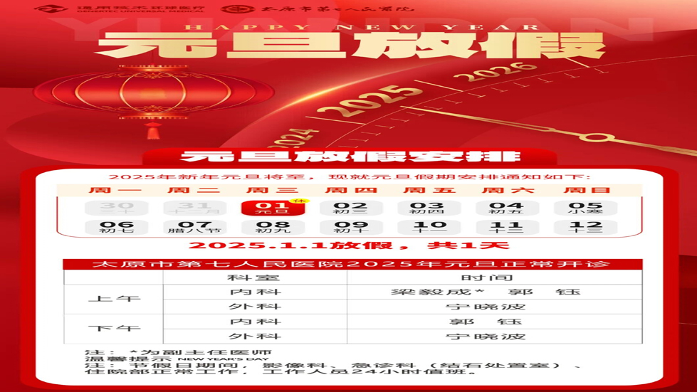 太原市第七人民醫(yī)院2025年元旦正常開診