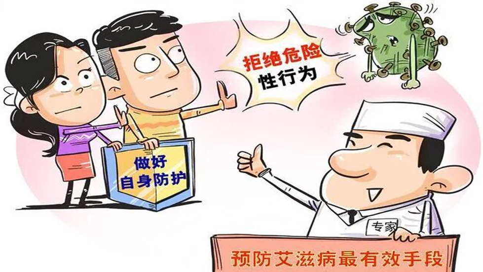 認(rèn)識(shí)艾滋病，共筑健康防線