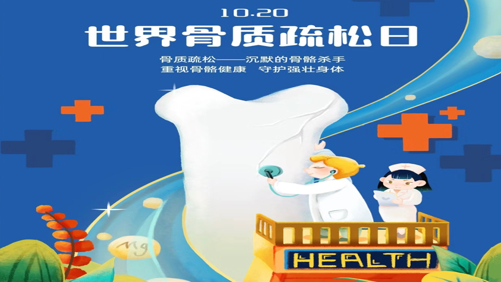 管體重 強骨骼 ——關(guān)注骨骼健康