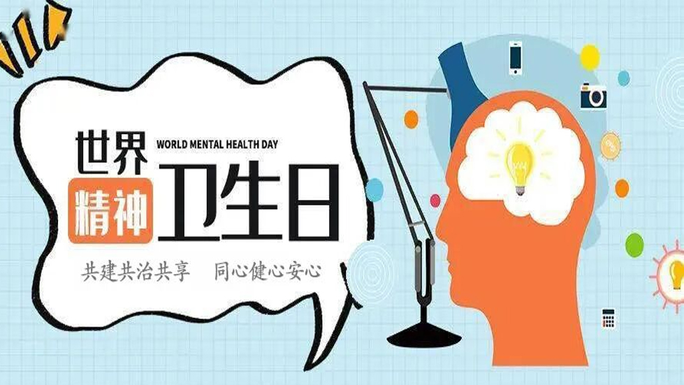 世界精神衛(wèi)生日——共建共治共享，同心健心安心